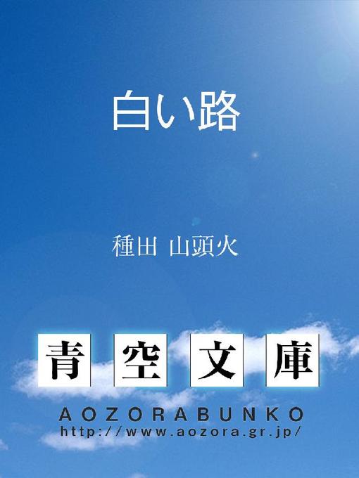 種田山頭火作の白い路の作品詳細 - 貸出可能